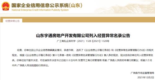 公示信息弄虛作假！山東宇通房地產(chǎn)被列入經(jīng)營(yíng)異常，行業(yè)監(jiān)管再敲警鐘