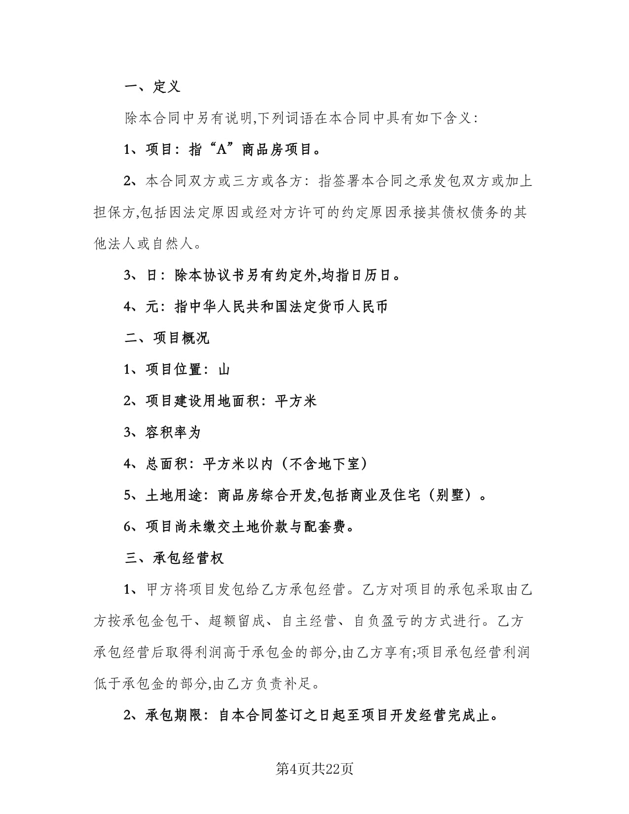 房地產(chǎn)開發(fā)經(jīng)營(yíng)合同電子版（4篇）及應(yīng)用場(chǎng)景 規(guī)范各類工程建設(shè)活動(dòng)的法律指南